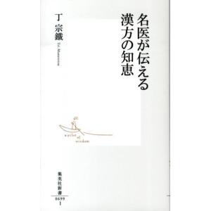 丁宗鐵 名医が伝える漢方の知恵 集英社新書 699I Book