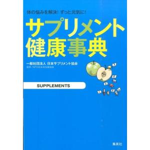 日本サプリメント協会 サプリメント健康事典 体の悩みを解決!ずっと元気に! Book