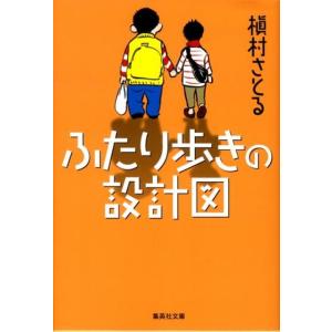 槇村さとる ふたり歩きの設計図 集英社文庫 ま 10-3 Book