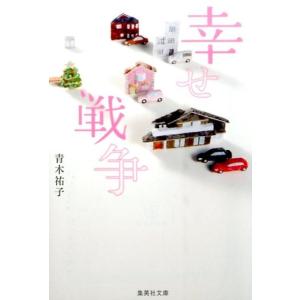 青木祐子 幸せ戦争 集英社文庫 あ 75-1 Book