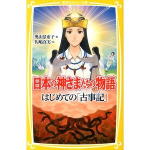 奥山景布子 日本の神さまたちの物語 はじめての「古事記」 集英社みらい文庫 お 5-1 Book
