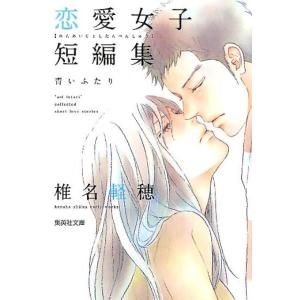 椎名軽穂 椎名軽穂恋愛女子短編集 青いふたり 集英社文庫 し 56-4 Book 集英社漫画文庫の商品画像