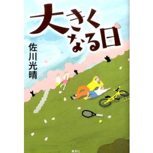 佐川光晴 大きくなる日 Book