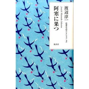 渡辺淳一 阿寒に果つ 渡辺淳一恋愛小説セレクション 2 Book