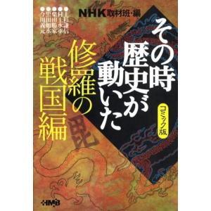 NHK取材班 その時歴史が動いた 修羅の戦国編 コミック版 NHK HMB 特 2-41 Book