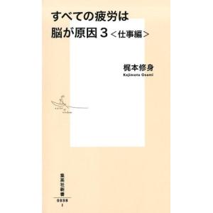 梶本修身 すべての疲労は脳が原因 3 仕事編 集英社新書 898I Book