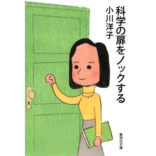 小川洋子 科学の扉をノックする Book