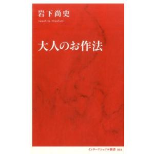 岩下尚史 大人のお作法 インターナショナル新書 3 Book