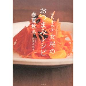 降旗壽眞子 赤坂「まめ多」女将のおつまみレシピ春夏秋冬 Book