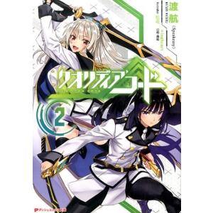 渡航 クオリディア・コード 2 ダッシュエックス文庫 わ- 3-2 Book