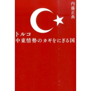 内藤正典 トルコ中東情勢のカギをにぎる国 Book
