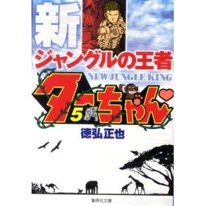 徳弘正也 新ジャングルの王者ターちゃん 5 集英社文庫 と 20-16 Book