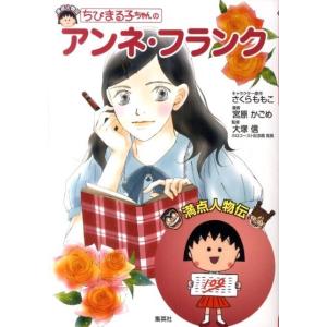 宮原かごめ ちびまる子ちゃんのアンネ・フランク 満点人物伝 Book