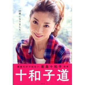 君島十和子 十和子道 Book