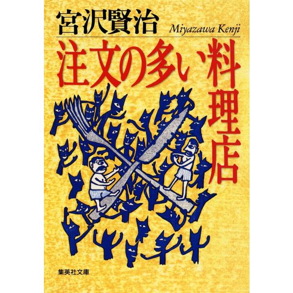 宮沢賢治 注文の多い料理店 集英社文庫 み 18-2 Book