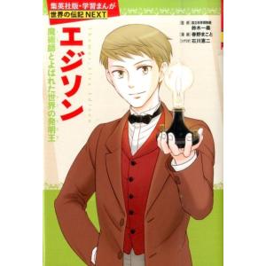 集英社版・学習漫画 世界の伝記NEXT 松下幸之助 : 紀伊國屋
