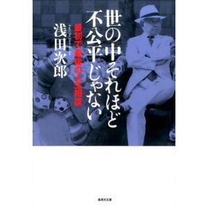 浅田次郎 世の中それほど不公平じゃない 最初で最後の人生相談 集英社文庫 あ 36-26 Book