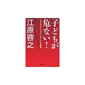 江原啓之 子どもが危ない! スピリチュアル・カウンセラーからの警鐘 Book