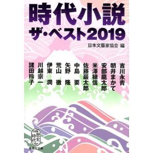 日本文藝家協会 時代小説ザ・ベスト 2019 集英社文庫 に 15-4 Book