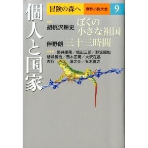 胡桃沢耕史 個人と国家 冒険の森へ傑作小説大全 9 Book