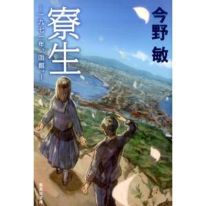 今野敏 寮生 一九七一年、函館。 集英社文庫 こ 28-14 Book