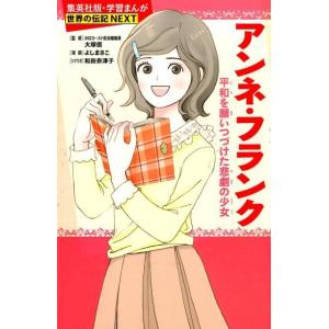 よしまさこ アンネ・フランク 平和を願いつづけた悲劇の少女 学習漫画世界の伝記NEXT 集英社版 B...