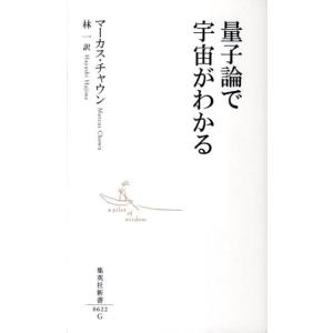 マーカス・チャウン 量子論で宇宙がわかる 集英社新書 622G Book