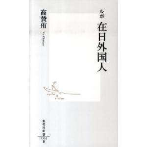 高賛侑 ルポ在日外国人 集英社新書 555B Book