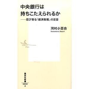 河村小百合 中央銀行は持ちこたえられるか 忍び寄る「経済敗戦」の足音 集英社新書 858A Book