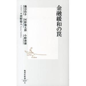 藻谷浩介 金融緩和の罠 集英社新書 687A Book