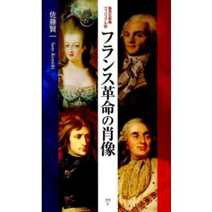フランス革命の肖像/佐藤賢一 : bookfanプレミアム - 通販 - Yahoo