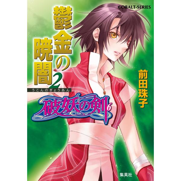 前田珠子 鬱金の暁闇 2 コバルト文庫 ま 2-57 破妖の剣 6 Book