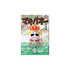 集英社（SHUEISHA） みどりのマキバオー 16／つの丸 : ネットオフ
