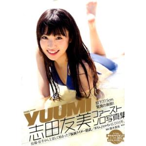 志田友美ファーストソロ写真集「YUUMI」 Book