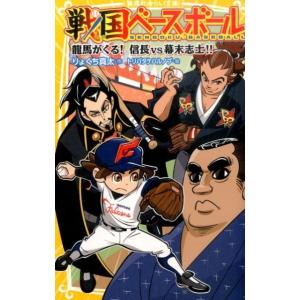 りょくち真太 戦国ベースボール龍馬がくる!信長vs幕末志士!! 集英社みらい文庫 り 1-2 Boo...