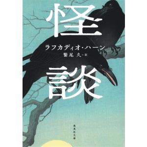 小泉八雲集 改版/ラフカディオ・ハーン : Honya Club.com Yahoo!店