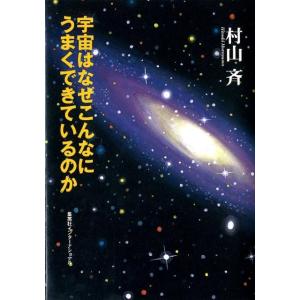 村山斉 宇宙はなぜこんなにうまくできているのか 知のトレッキング叢書 Book