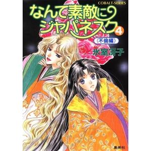氷室冴子 なんて素敵にジャパネスク 4 不倫編 コバルト文庫 ひ 1-50 Book