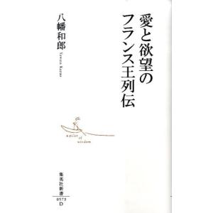 八幡和郎 愛と欲望のフランス王列伝 集英社新書 573D Book