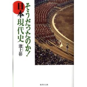 池上彰 そうだったのか!日本現代史 集英社文庫 い 44-4 Book