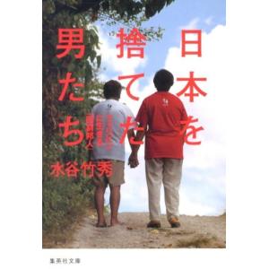 水谷竹秀 日本を捨てた男たち フィリピンに生きる「困窮邦人」 集英社文庫 み 49-1 Book