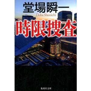 堂場瞬一 時限捜査 集英社文庫 と 23-11 Book