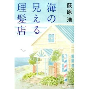 荻原浩 海の見える理髪店 Book