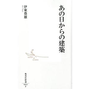 伊東豊雄 あの日からの建築 集英社新書 661F Book