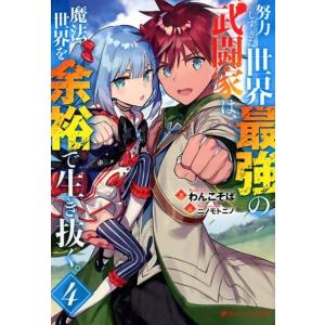 わんこそば 努力しすぎた世界最強の武闘家は、魔法世界を余裕で生き抜く。 ダッシュエックス文庫 わ- ...