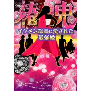 早姫 椿鬼 イケメン総長に愛された最強姫 ピンキー文庫 さ 5-1 Book