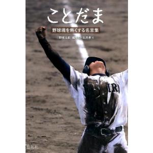 「野球太郎」編集部 ことだま 野球魂を熱くする名言集 Book