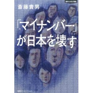 斎藤貴男 「マイナンバー」が日本を壊す 知のトレッキング叢書 Book