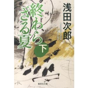 浅田次郎 終わらざる夏 下 集英社文庫 あ 36-20 Book