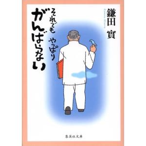 鎌田實 それでもやっぱりがんばらない 集英社文庫 か 39-4 Book